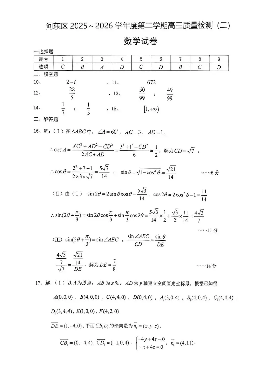 高考二模河东区数学试卷与答案 第8张