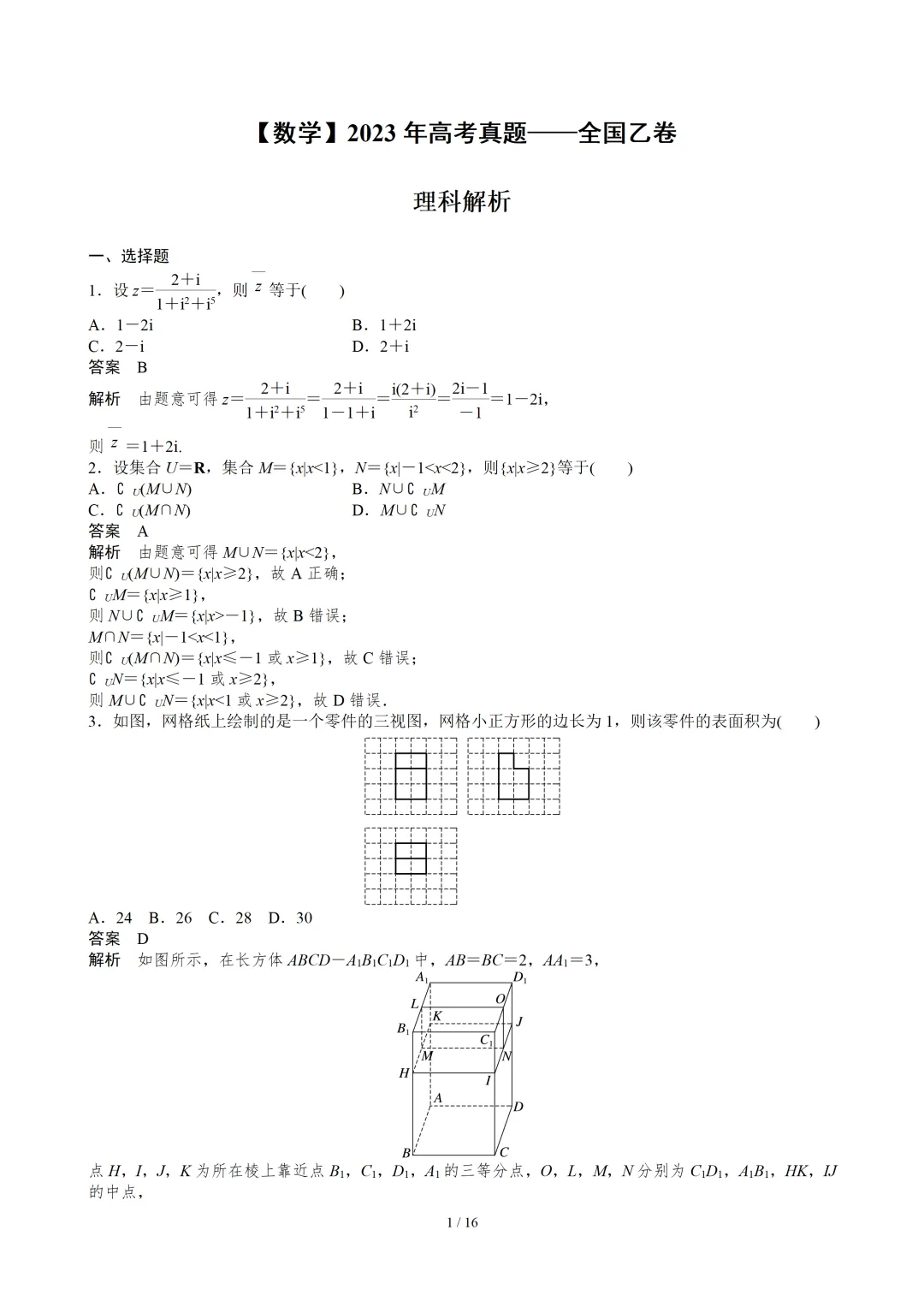 【数学】2023年高考真题——全国乙卷(理科)(解析版) 第2张