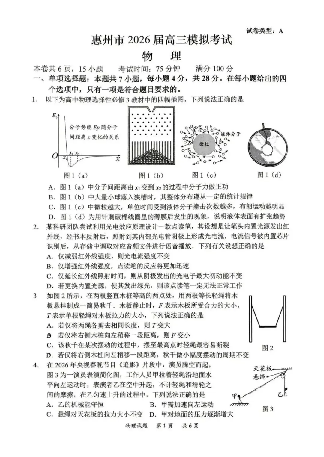 广东省惠州市2026届高三下学期模拟考试物理试卷 第1张