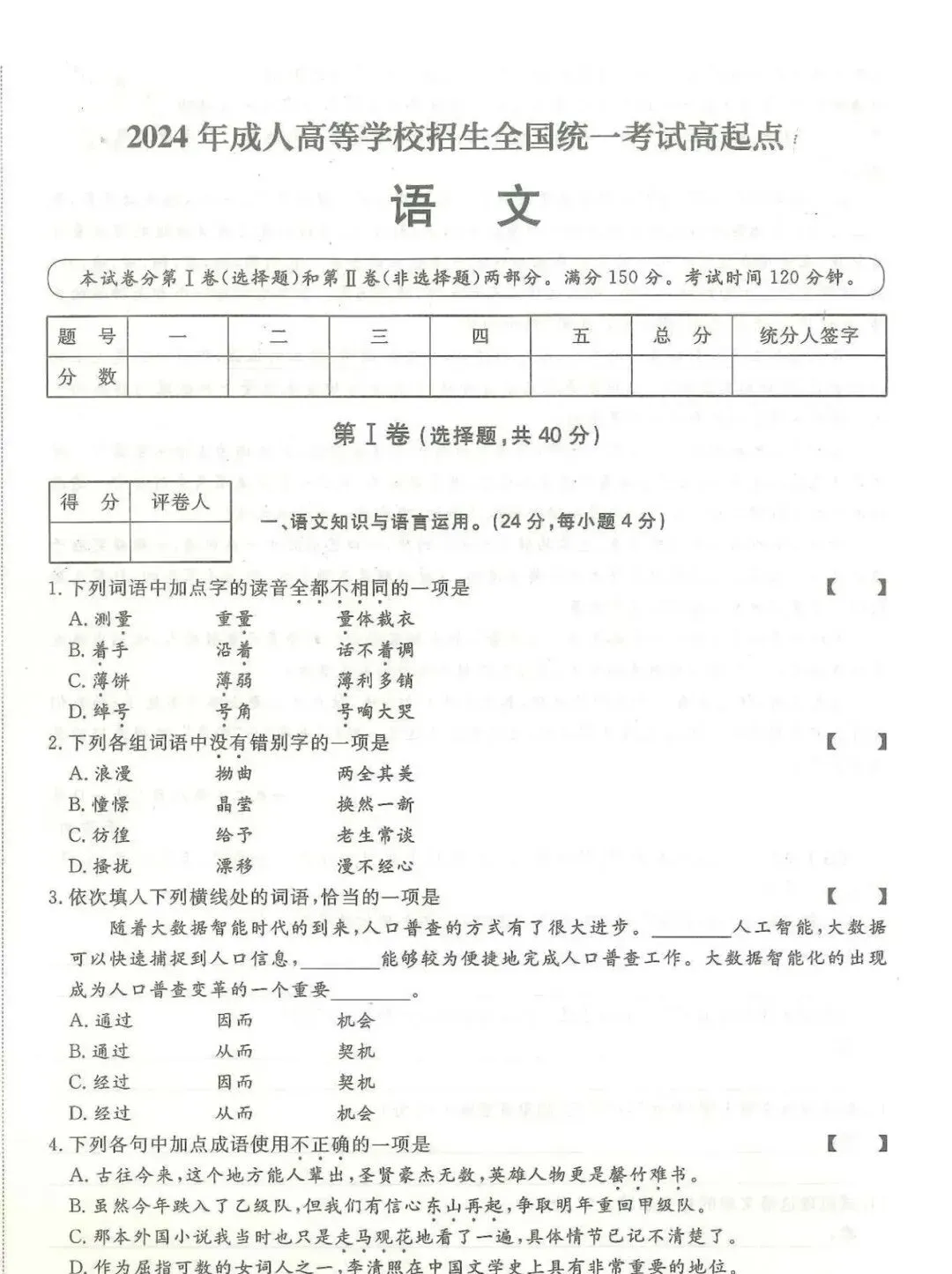 全国成人高考【高起专-语文】真题试卷+答案解析!高清完整版 第1张