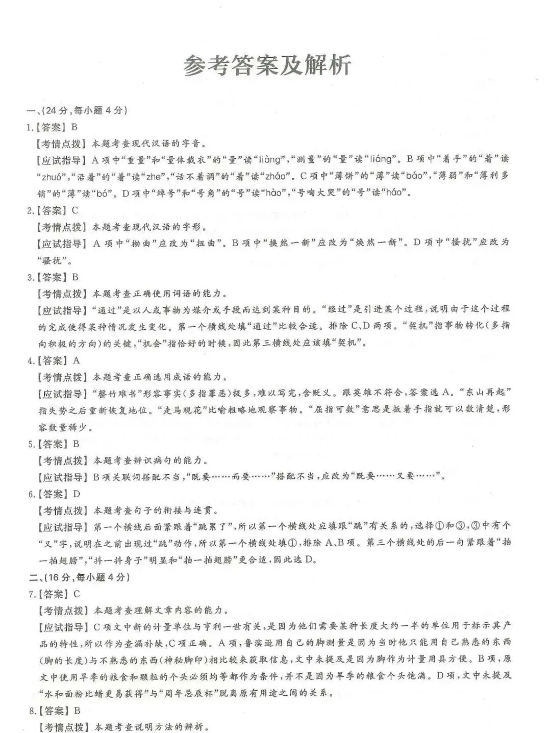 全国成人高考【高起专-语文】真题试卷+答案解析!高清完整版 第6张