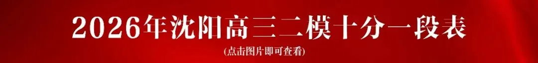 2026年沈阳初三市模考试时间!附辽宁其他各市区模考时间安排! 第5张