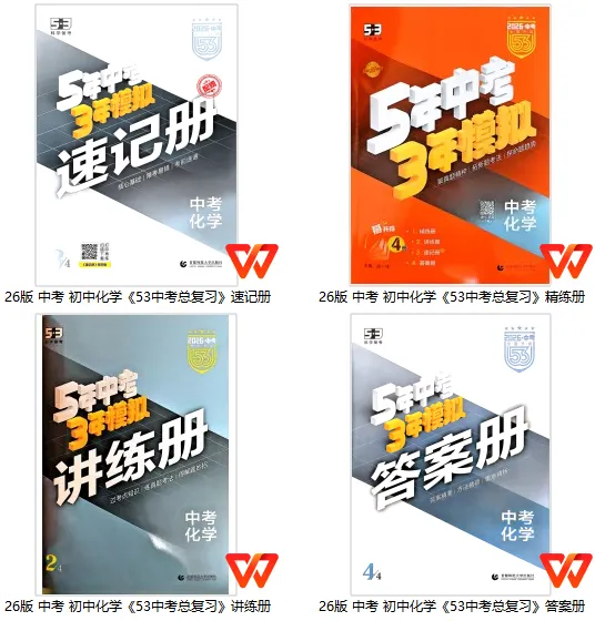 【学习资料】【学习资料】26版 中考 初中化学《53中考总复习(精练+讲练+速记)》 第1张