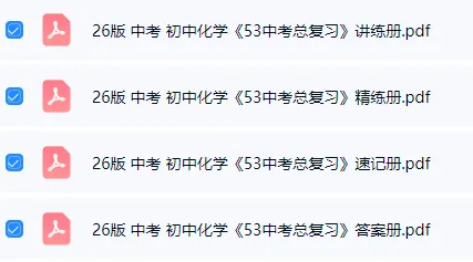 【学习资料】【学习资料】26版 中考 初中化学《53中考总复习(精练+讲练+速记)》 第2张