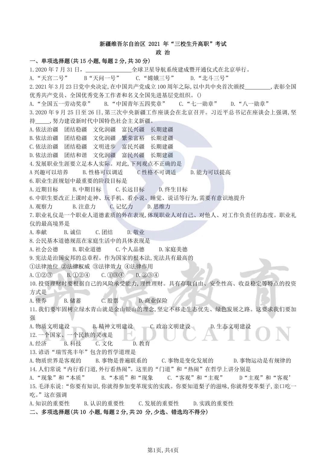新疆三校生升高职考试 2021年政治真题 第1张