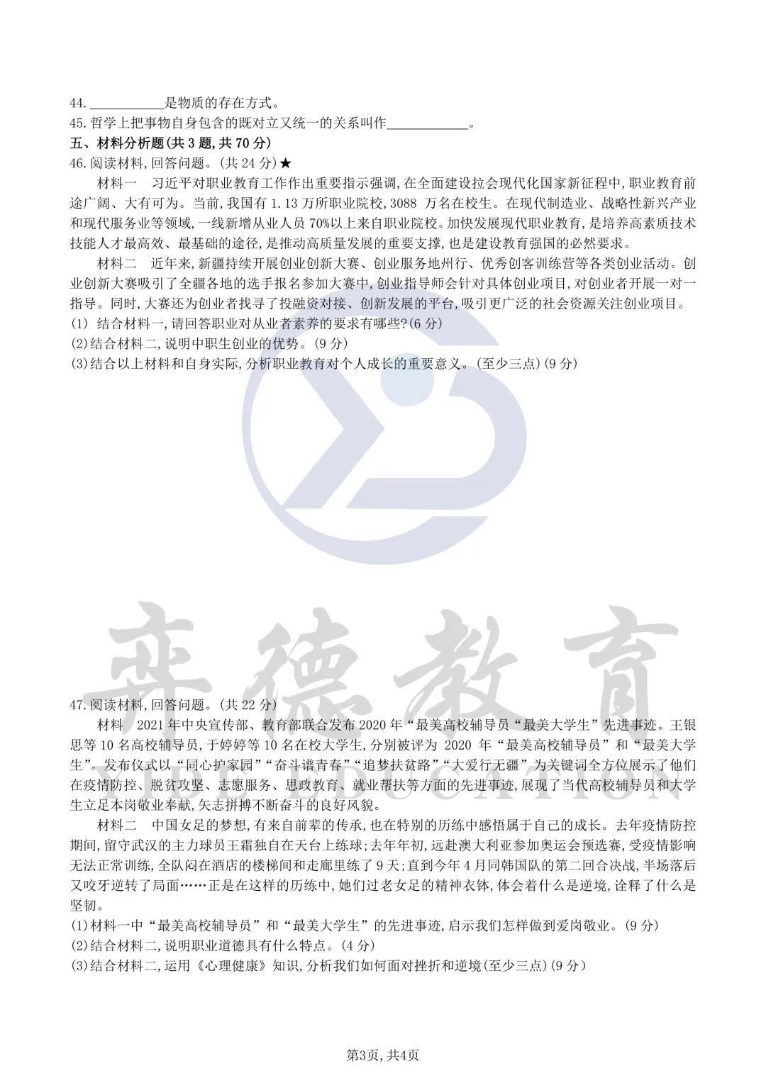 新疆三校生升高职考试 2021年政治真题 第3张