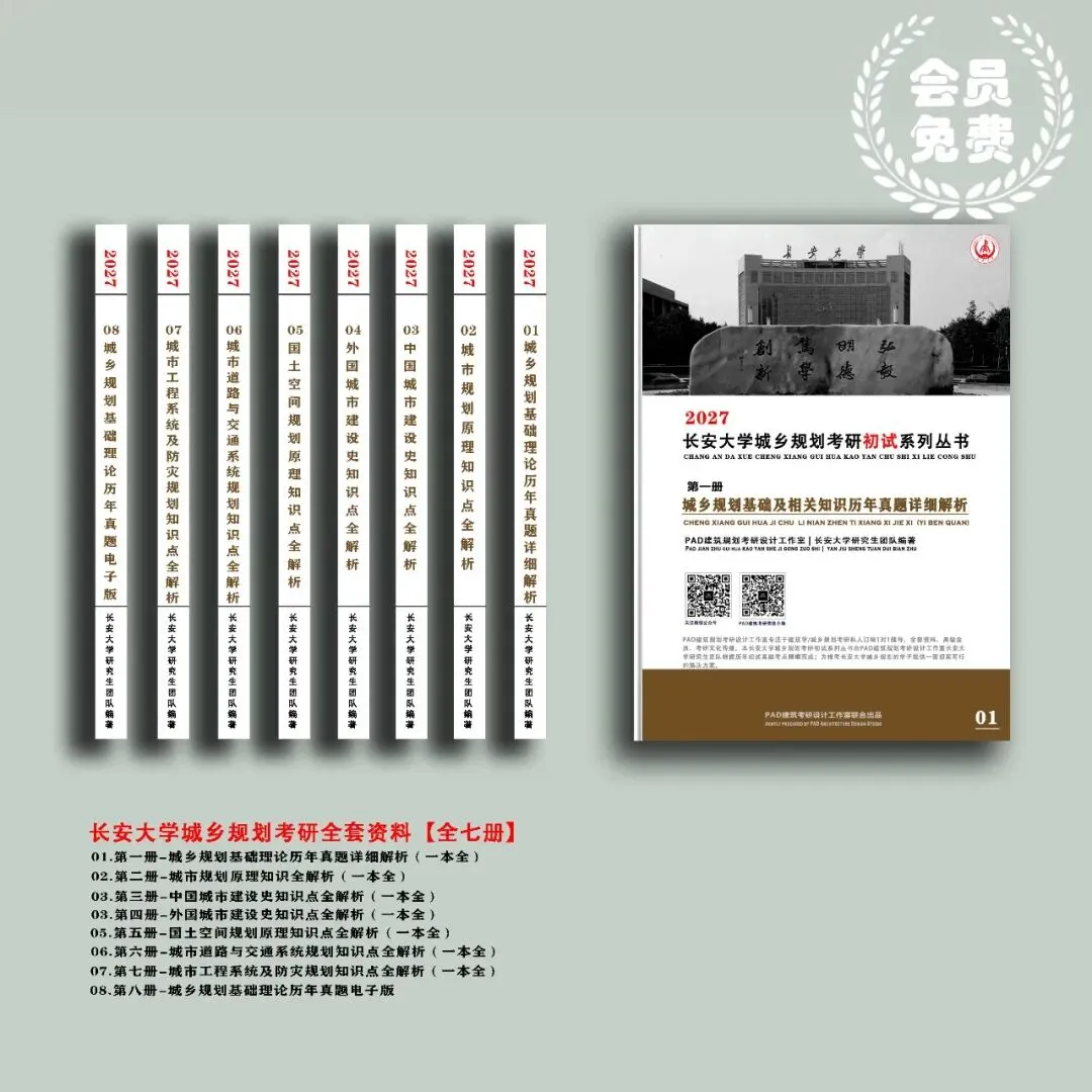 长安大学城乡规划考研历年真题初复试全套资料,文末赠送历年! 第1张