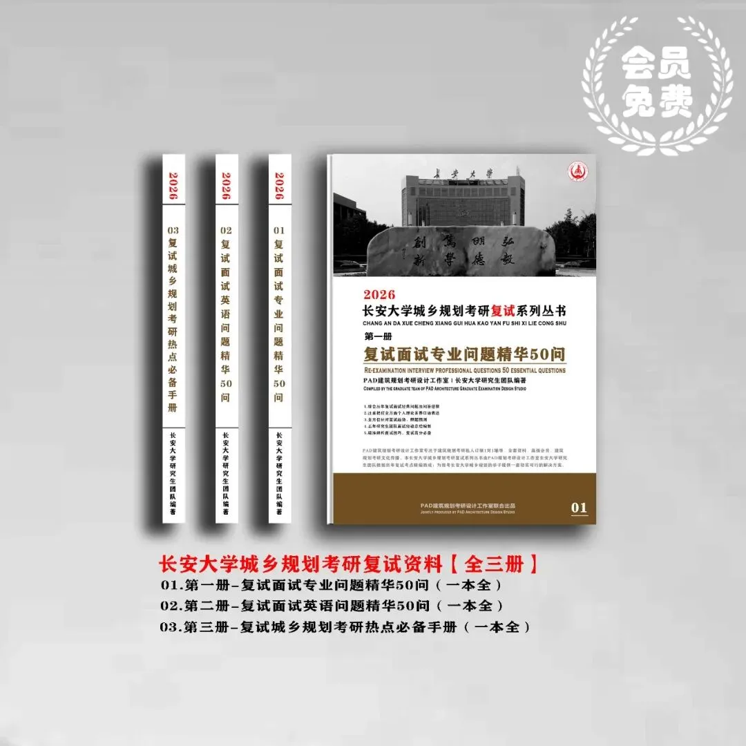 长安大学城乡规划考研历年真题初复试全套资料,文末赠送历年! 第2张