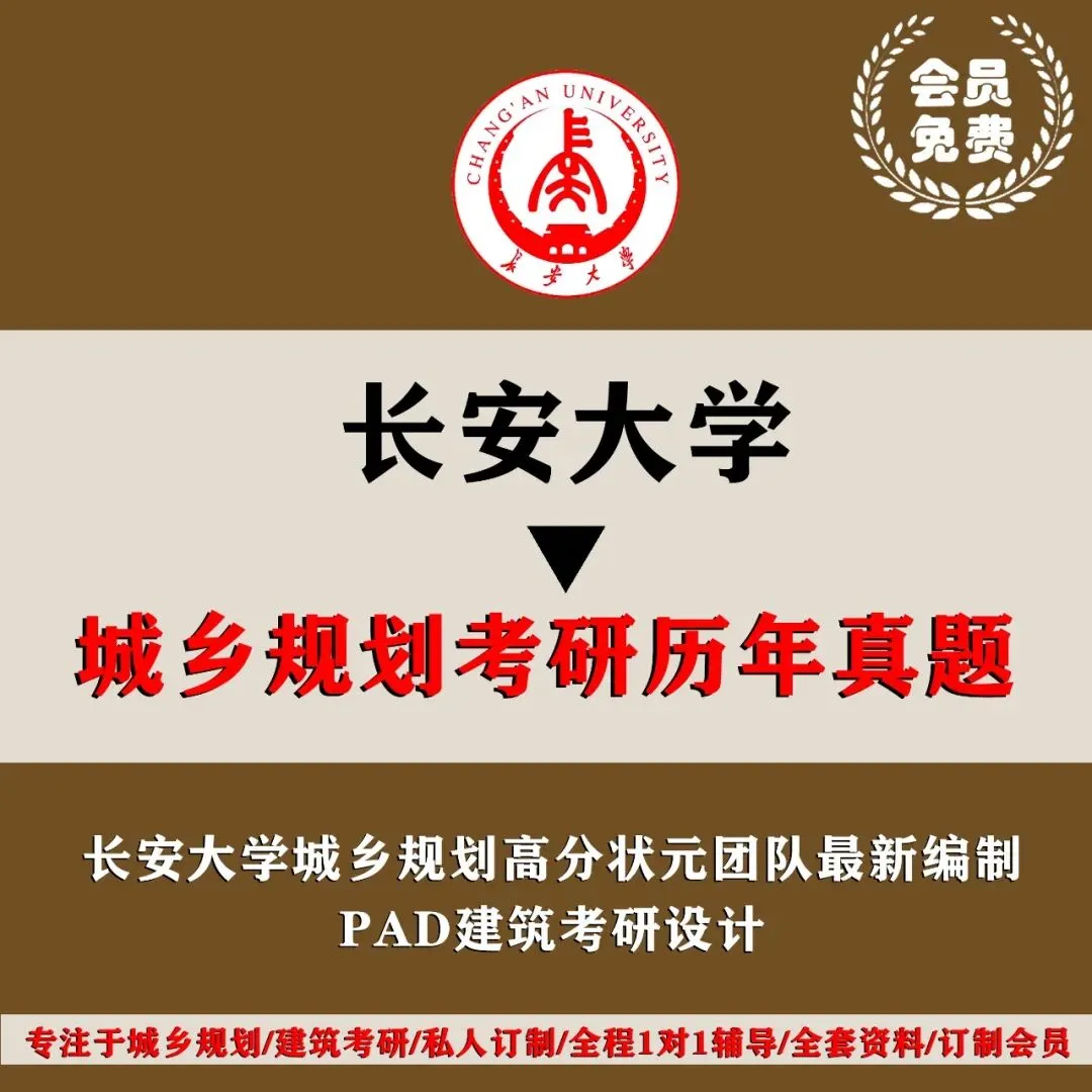 长安大学城乡规划考研历年真题初复试全套资料,文末赠送历年! 第4张