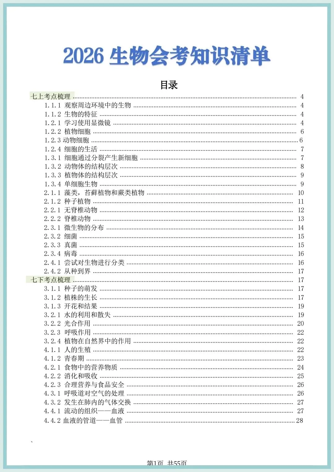 2026春中考初中生物会考知识点清单(共55页),电子版可打印! 第4张