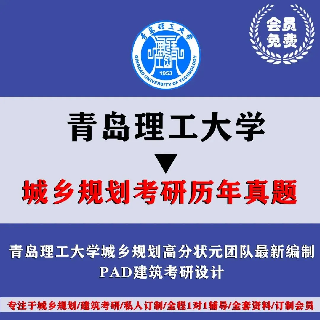 青岛理工大学城乡规划考研历年真题初复试全套资料,文末赠送历年! 第4张