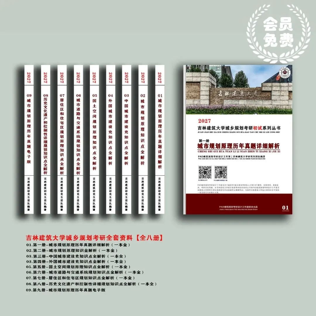 吉林建筑大学城乡规划考研历年真题初复试全套资料,文末赠送历年! 第1张