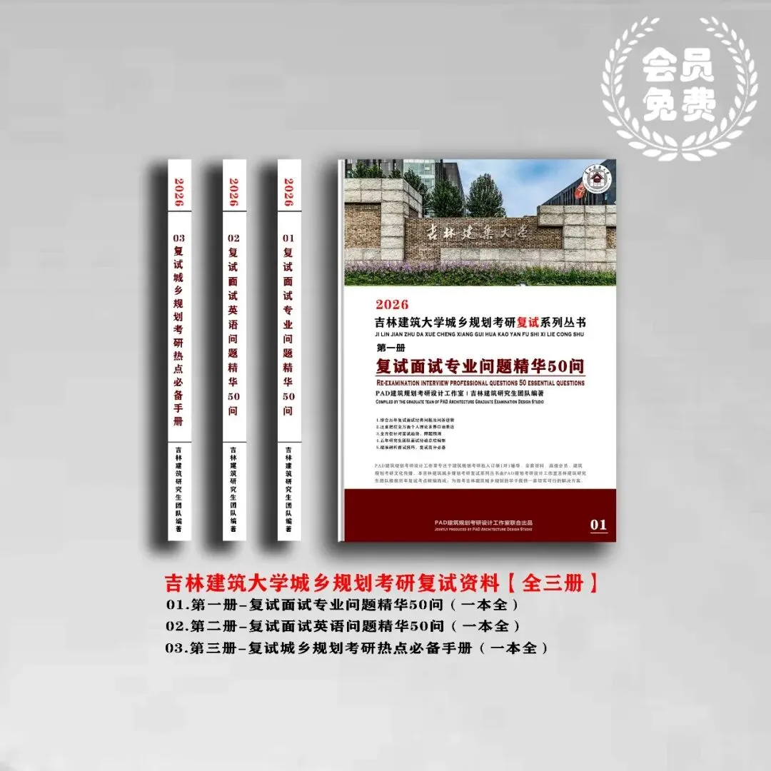 吉林建筑大学城乡规划考研历年真题初复试全套资料,文末赠送历年! 第2张