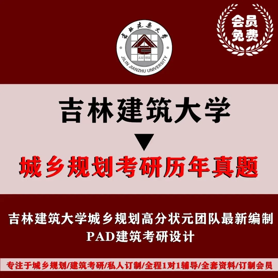 吉林建筑大学城乡规划考研历年真题初复试全套资料,文末赠送历年! 第4张