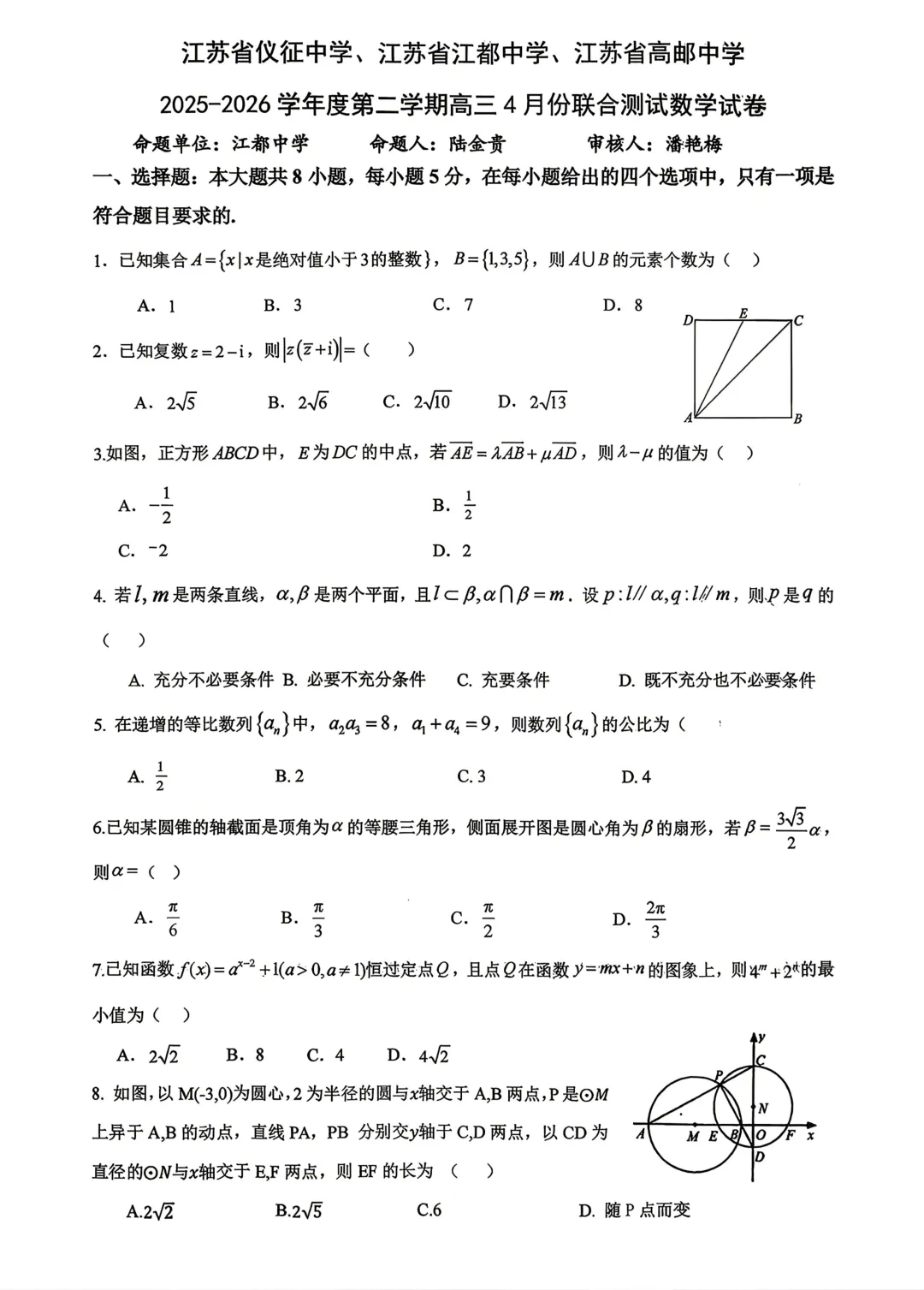 【高中数学试卷】江苏仪征中学、江都中学、高邮中学扬州三校2026届高三4月联考数学+答案 第2张