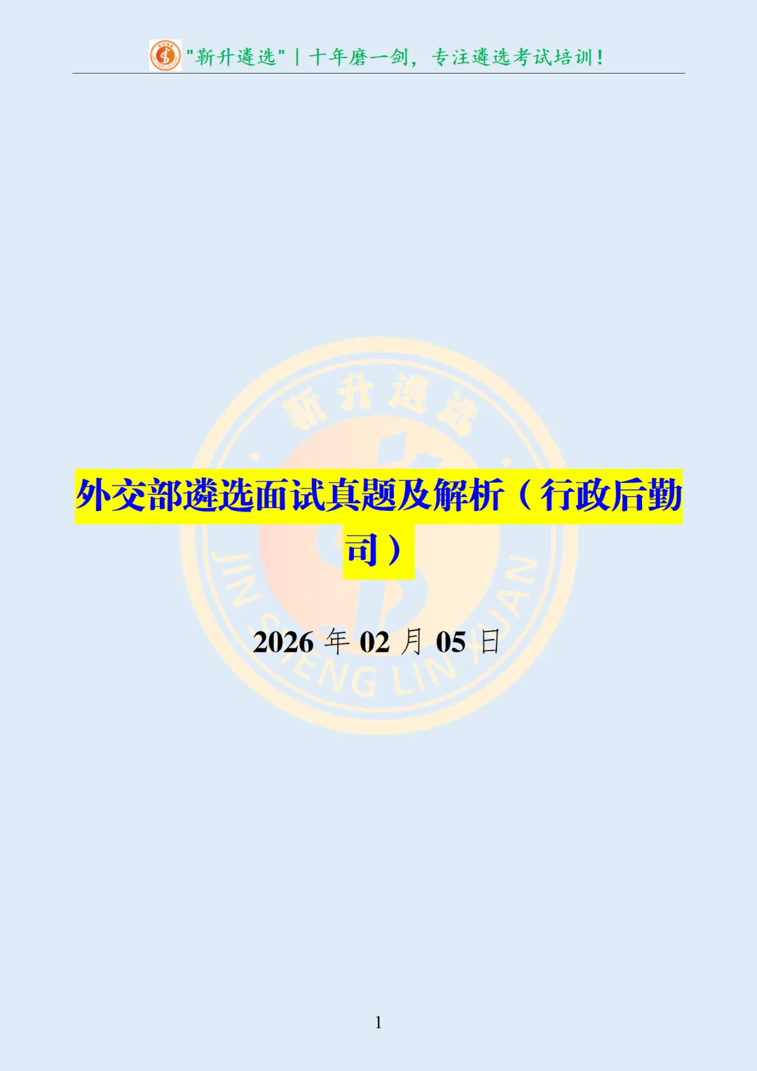 真题分享362|外交部遴选面试真题及解析(行政后勤司) 第2张