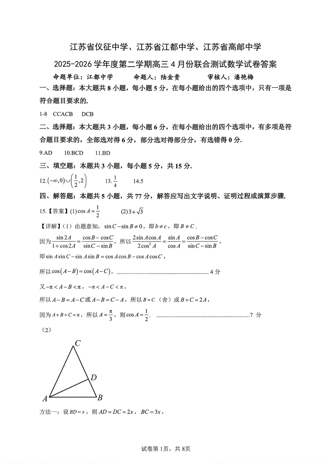 【高中数学试卷】江苏仪征中学、江都中学、高邮中学扬州三校2026届高三4月联考数学+答案 第6张