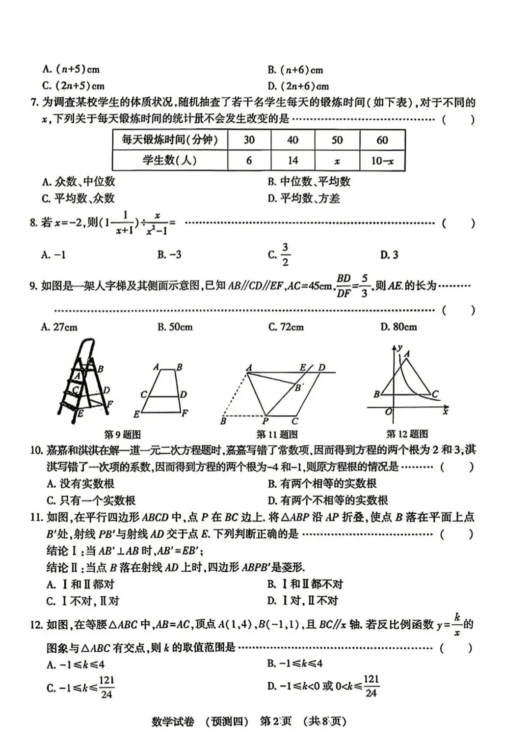 预测卷 | 2026年河北省中考预测卷-数学(四) 第2张