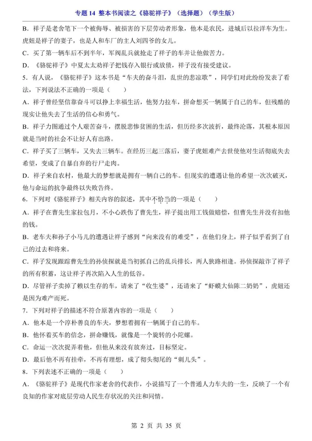 七年级下册名著《骆驼祥子》真题选择题,电子版可打印! 第7张