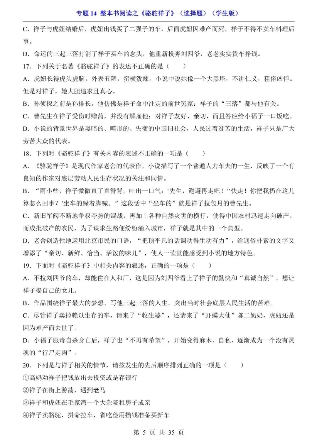 七年级下册名著《骆驼祥子》真题选择题,电子版可打印! 第8张