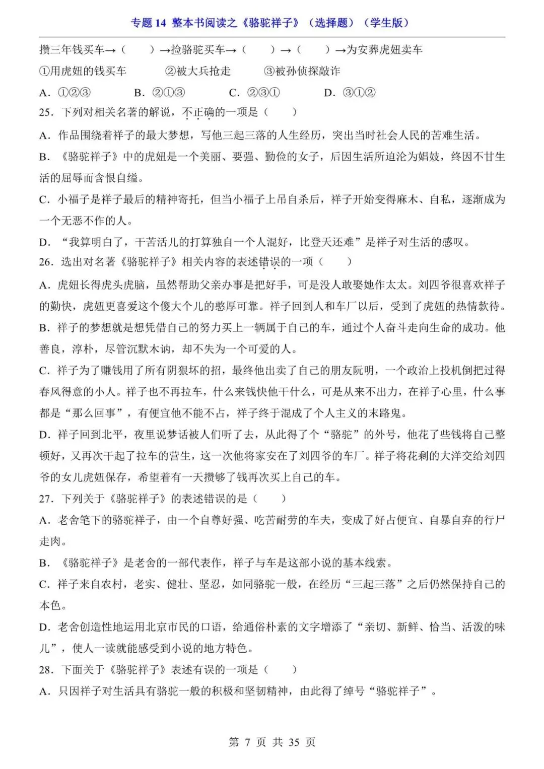 七年级下册名著《骆驼祥子》真题选择题,电子版可打印! 第9张