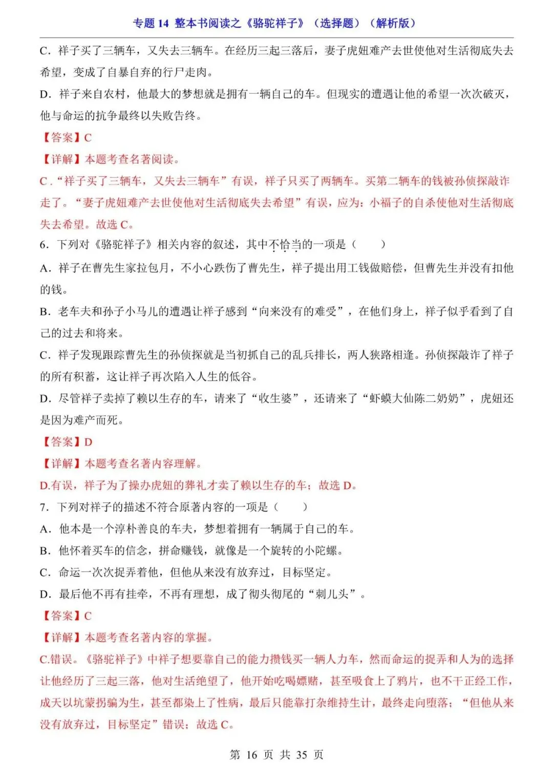 七年级下册名著《骆驼祥子》真题选择题,电子版可打印! 第12张