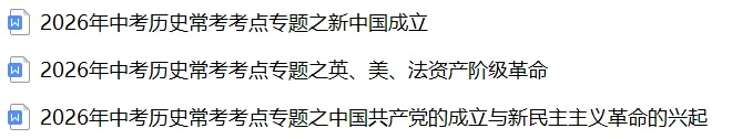 2026《中考历史•常考考点》20大专题(附答案解析)(全国通用),电子版可打印! 第4张