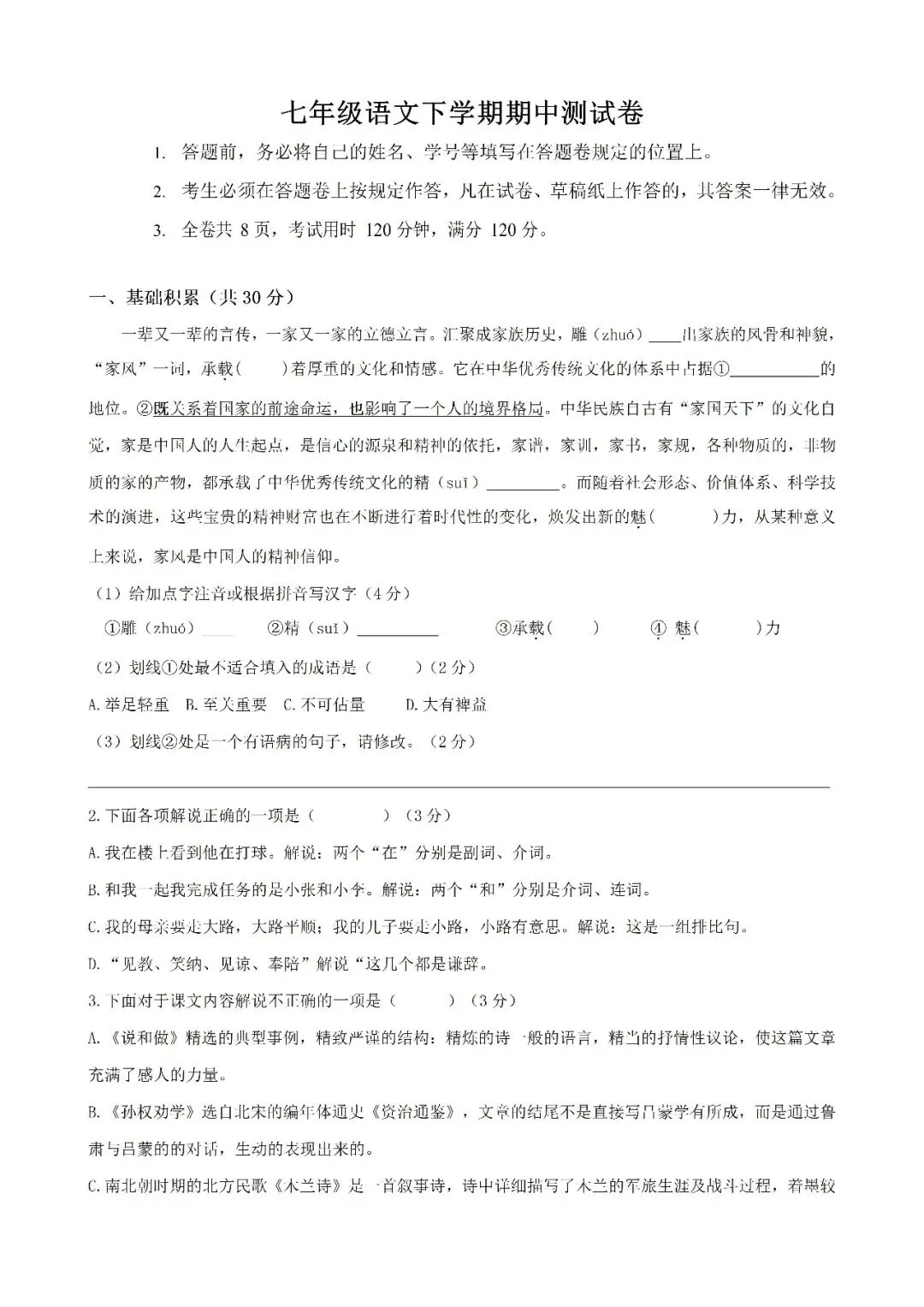 七下语文月考、期中、期末试卷期中测试卷 第1张