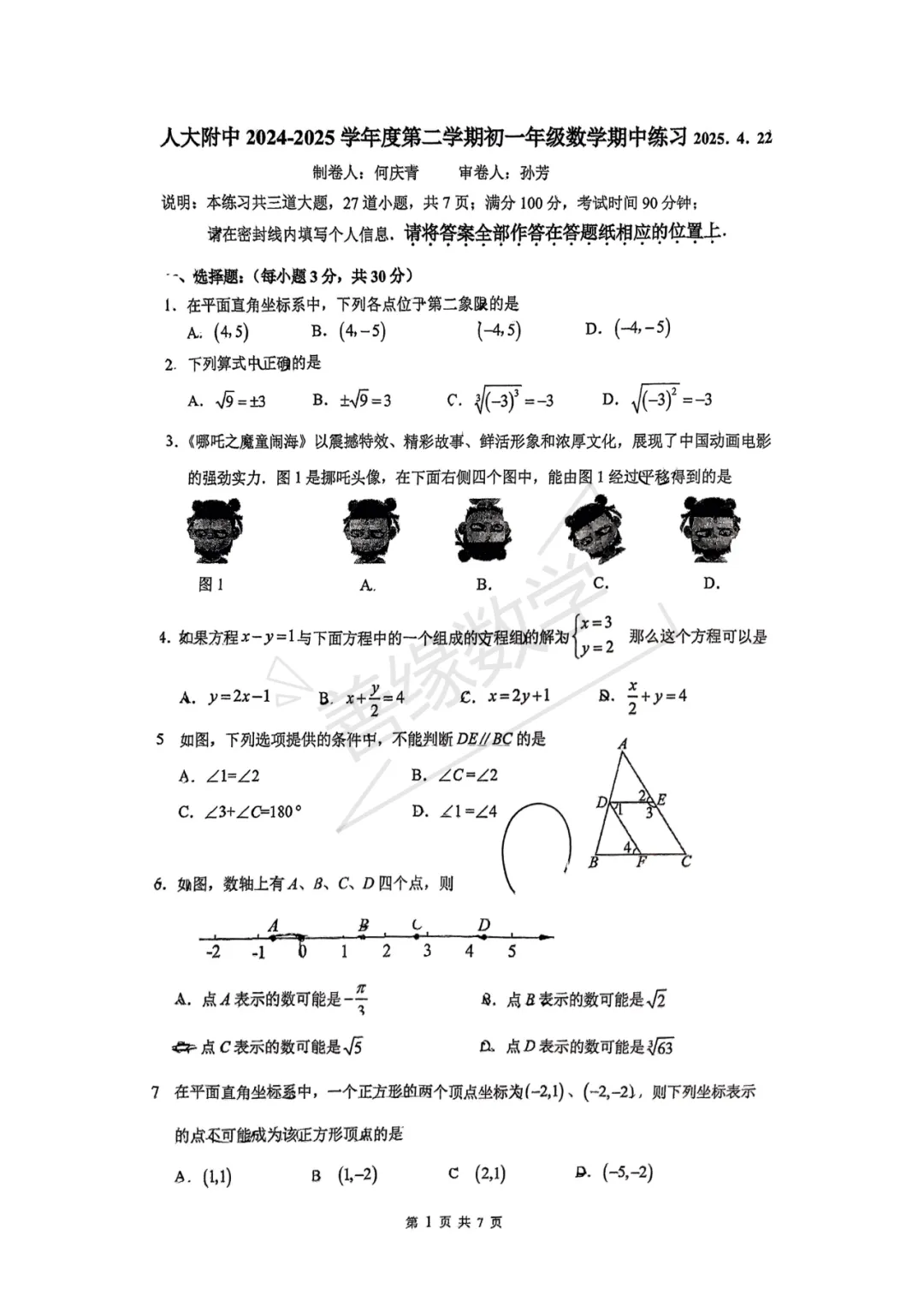 【初一期中】人大附初一下期中数学试卷 第2张