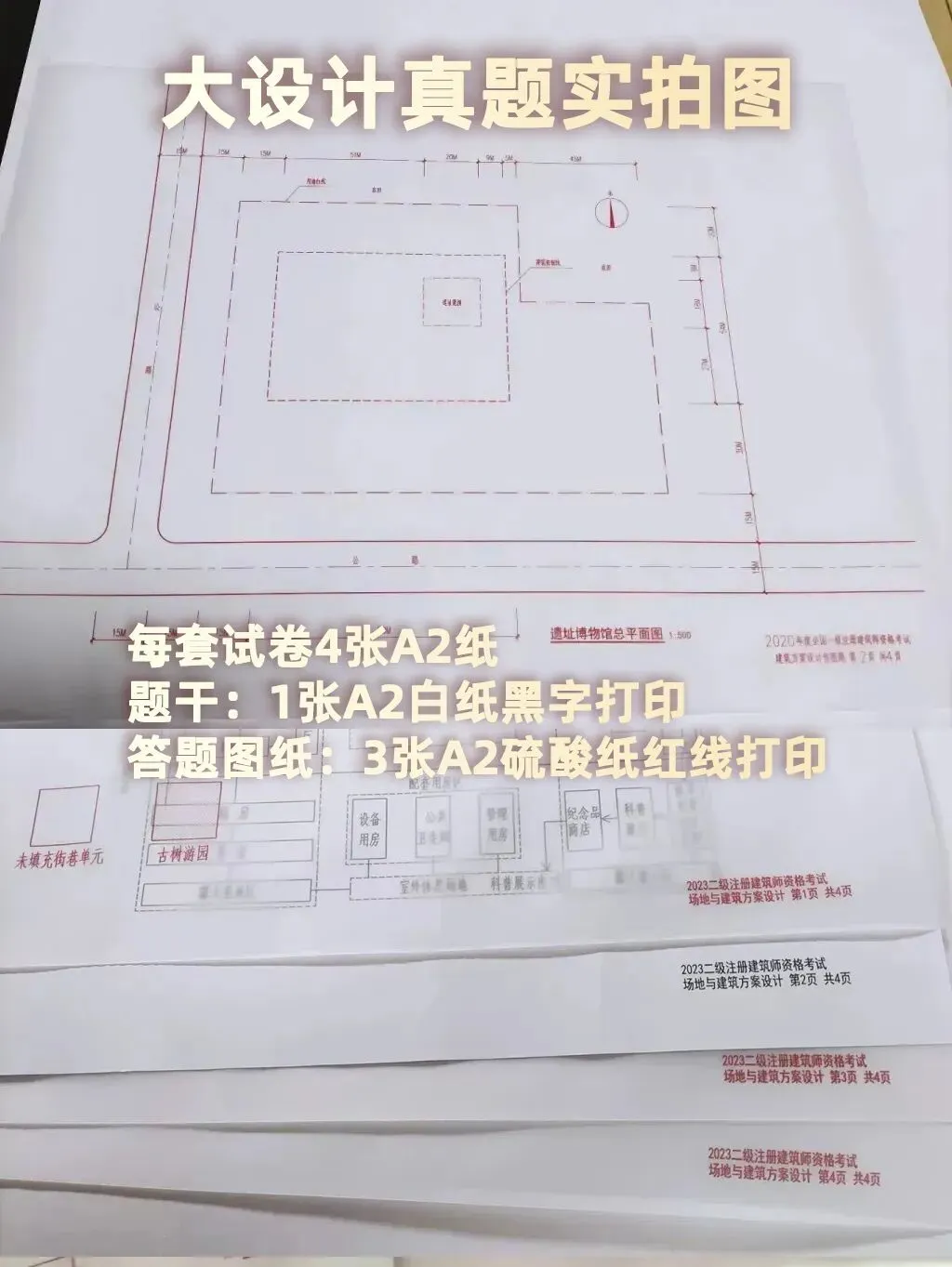 二级注册建筑师大设计历年真题合集(2003-2025年) 第3张