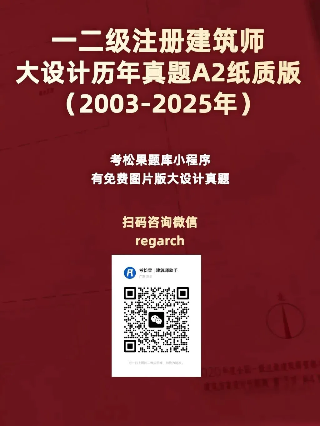二级注册建筑师大设计历年真题合集(2003-2025年) 第5张