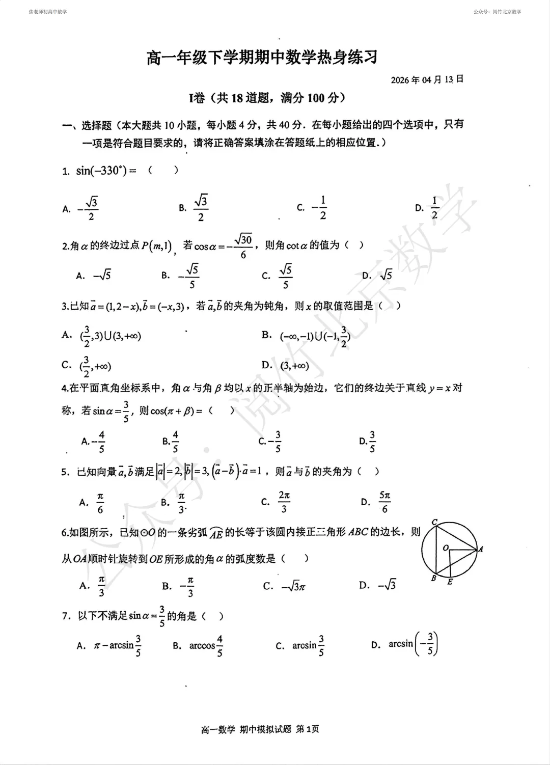 【期中模拟】2026.4北京市人大附中本部高一(下册)数学4月期中前热身练习试卷 第3张
