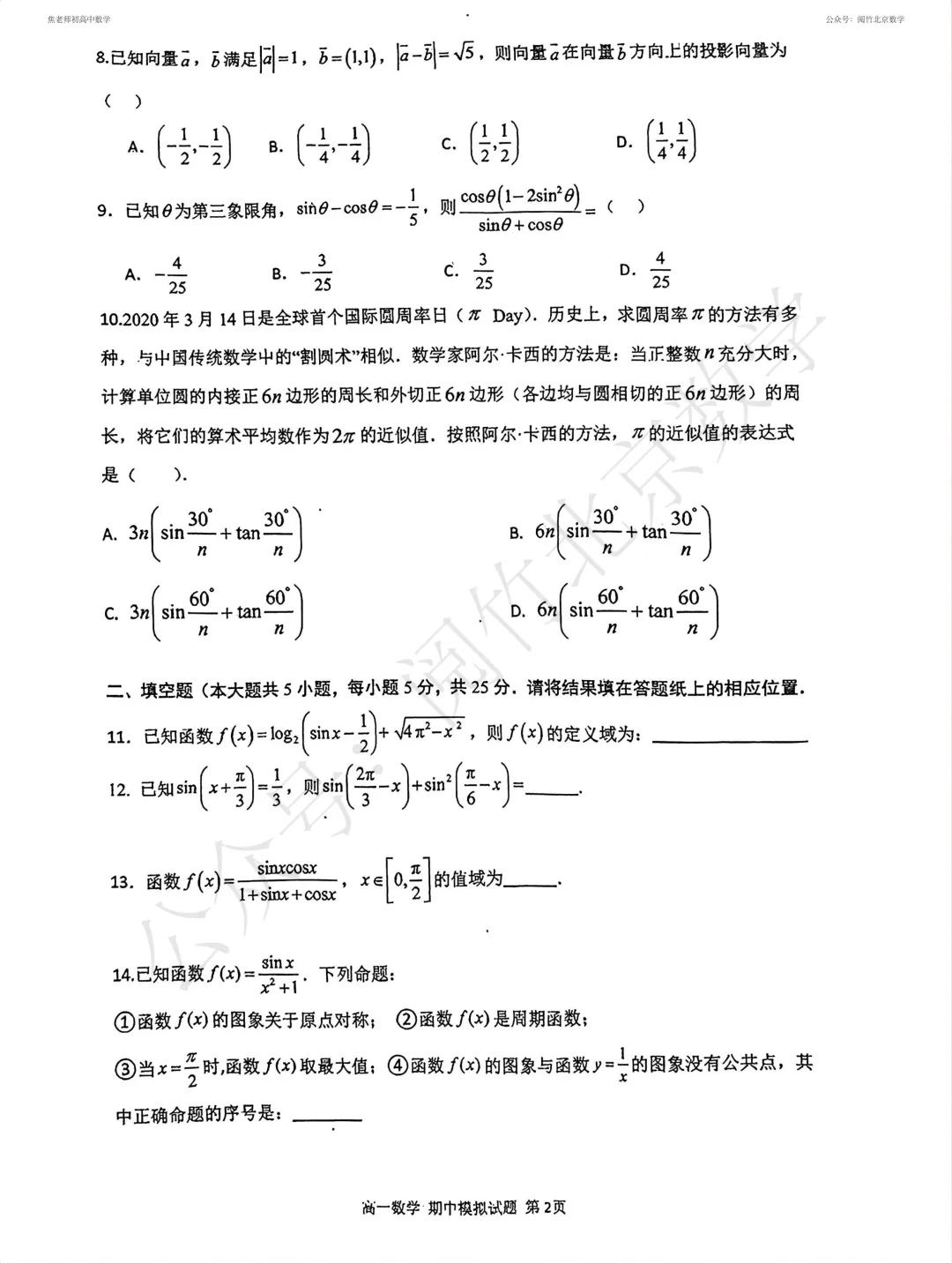 【期中模拟】2026.4北京市人大附中本部高一(下册)数学4月期中前热身练习试卷 第4张