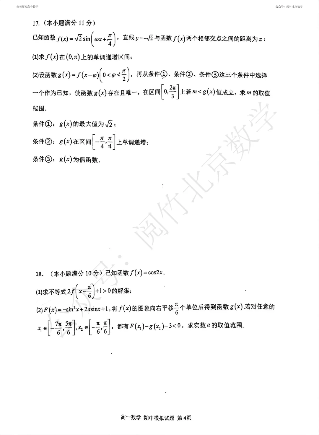【期中模拟】2026.4北京市人大附中本部高一(下册)数学4月期中前热身练习试卷 第6张