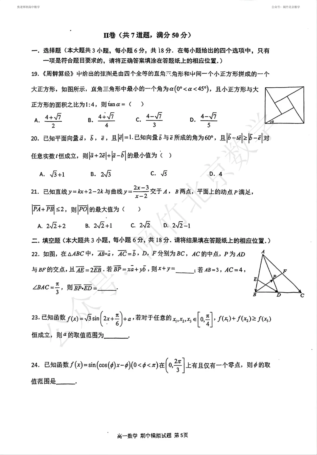 【期中模拟】2026.4北京市人大附中本部高一(下册)数学4月期中前热身练习试卷 第7张