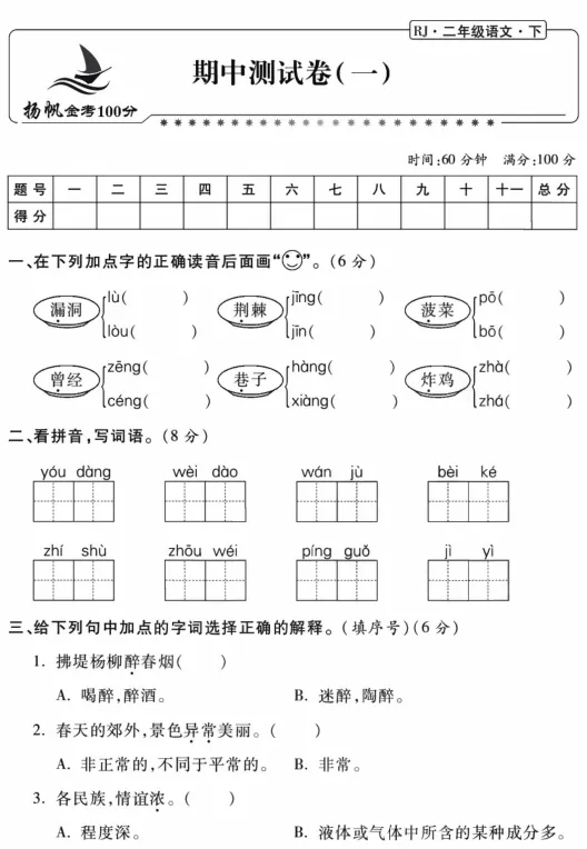 2026春最新统编版语文:二年级下册期中考试模拟试卷(共2套),提前打印出来做一做,拿高分,可下载打印! 第2张