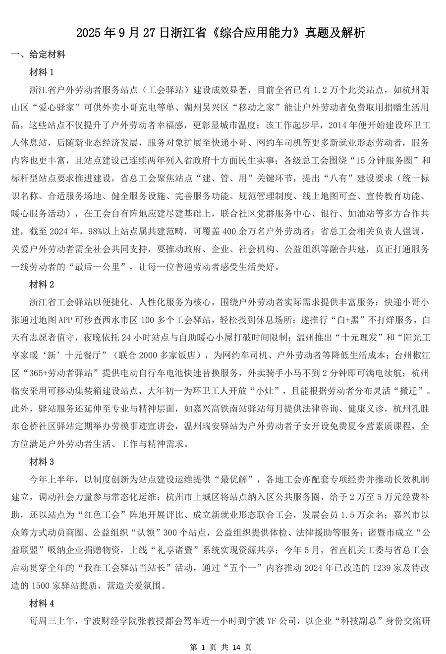 2025年9月27日浙江省《综应》真题及解析 第1张