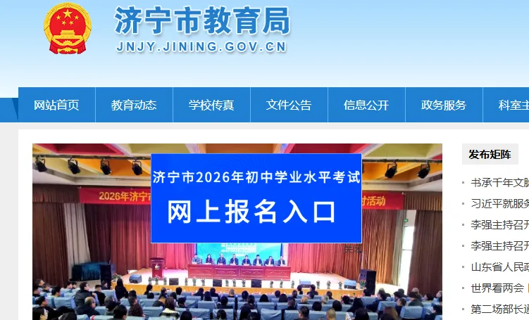 济宁市2026年中考网上报名开启 第2张