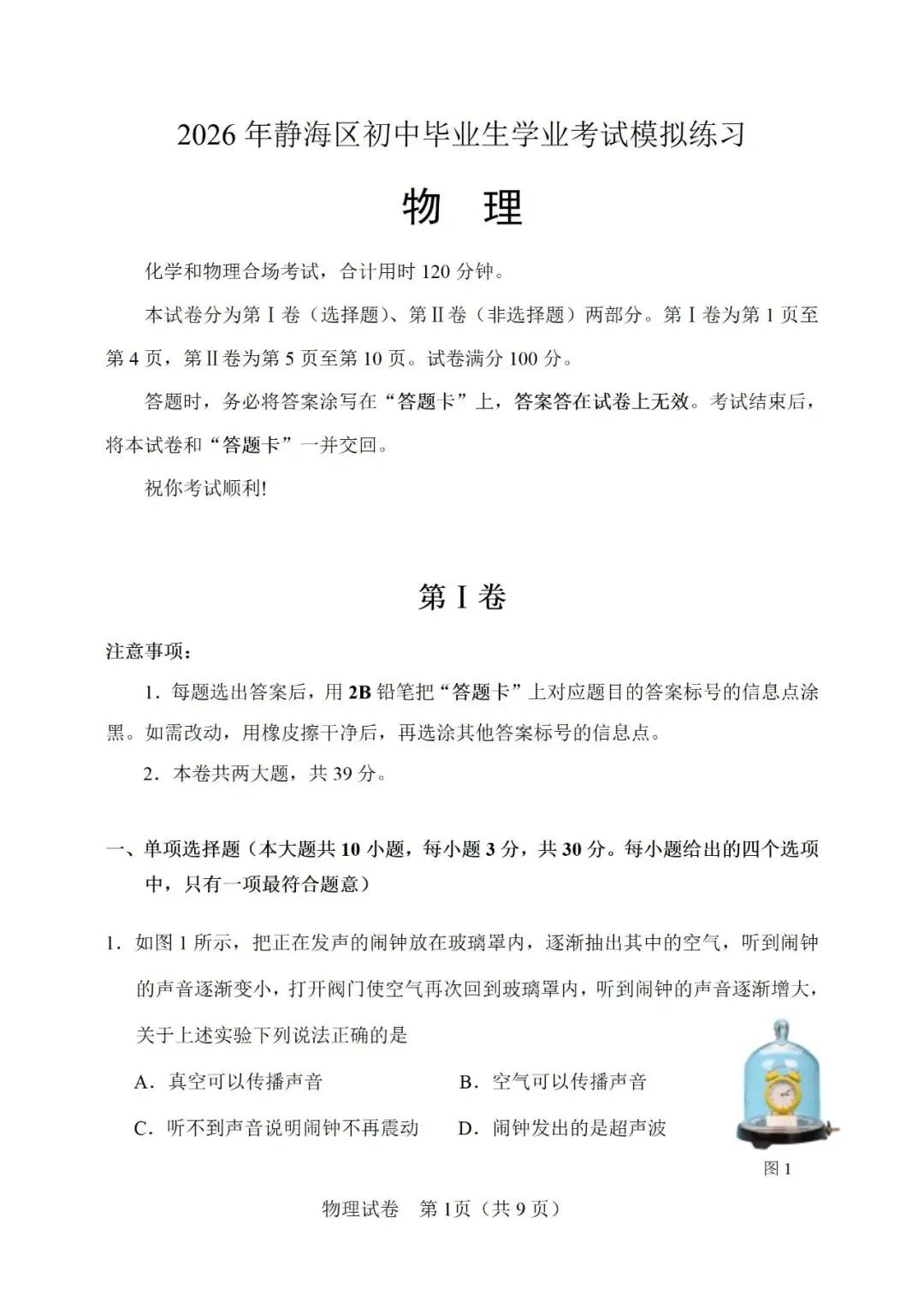 【模拟练习】2026年中考物理模拟练习试卷(命题人:天津市静海区沿庄镇中学 佟以德) 第2张