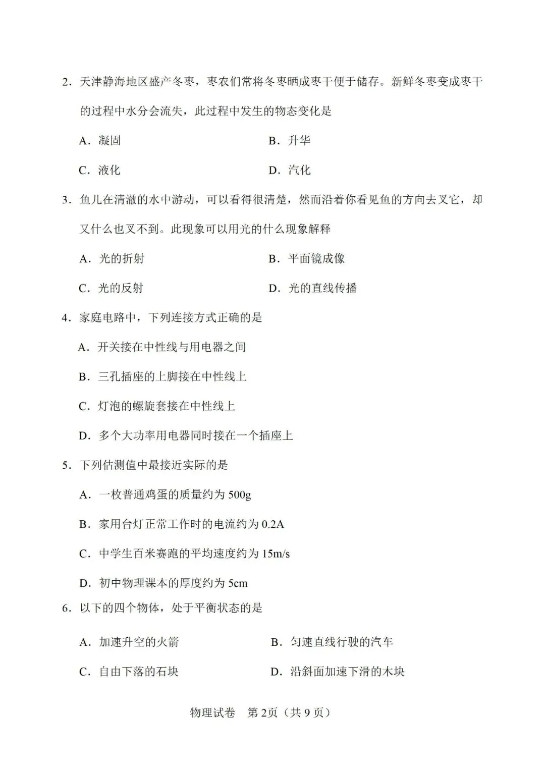 【模拟练习】2026年中考物理模拟练习试卷(命题人:天津市静海区沿庄镇中学 佟以德) 第3张