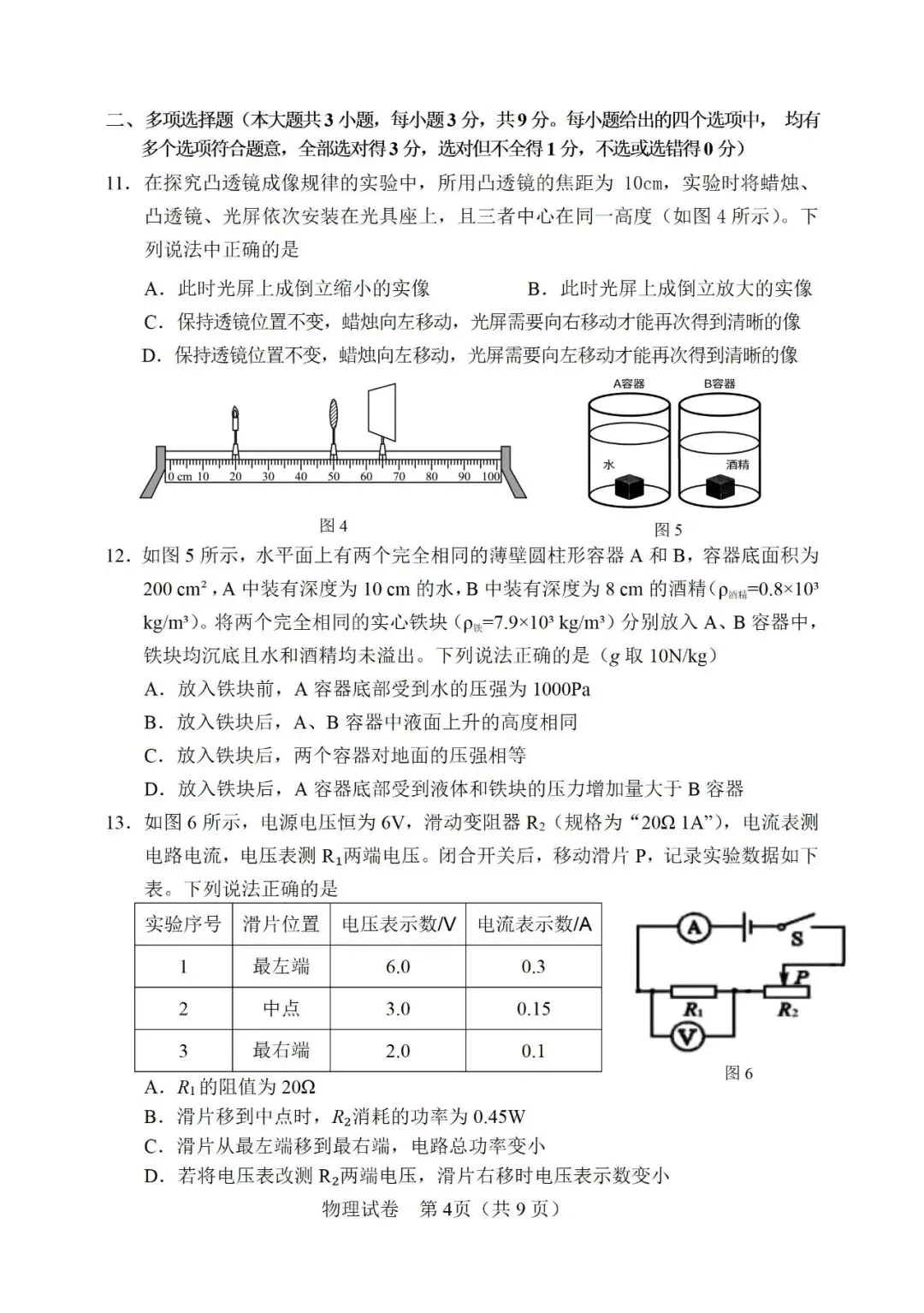 【模拟练习】2026年中考物理模拟练习试卷(命题人:天津市静海区沿庄镇中学 佟以德) 第5张