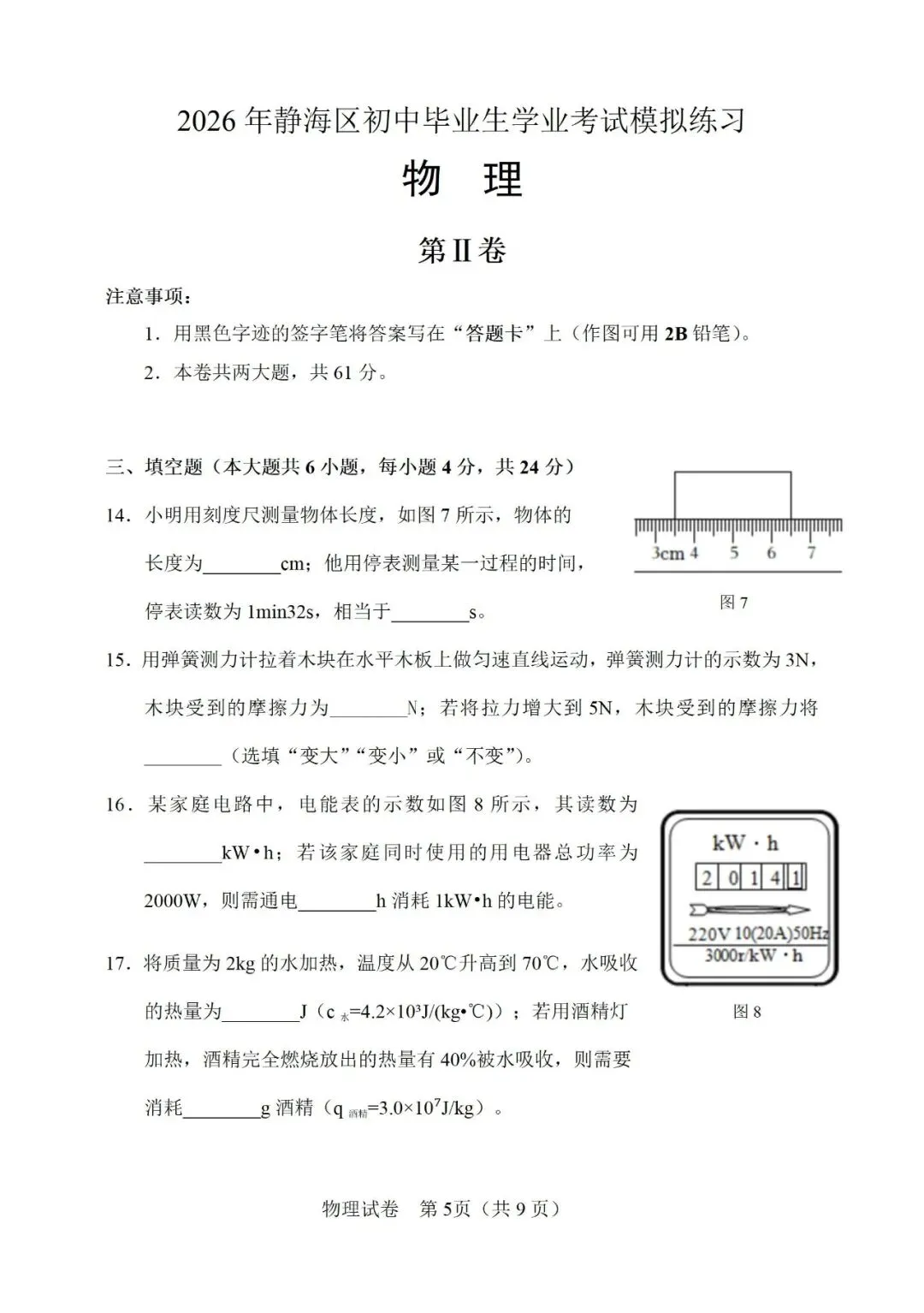 【模拟练习】2026年中考物理模拟练习试卷(命题人:天津市静海区沿庄镇中学 佟以德) 第6张