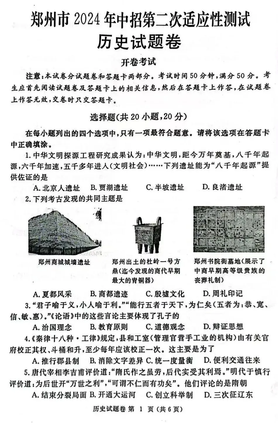 2024年郑州市中考二质测历史试卷,后附答案 第1张