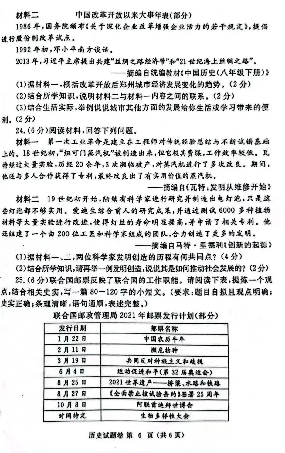 2024年郑州市中考二质测历史试卷,后附答案 第6张