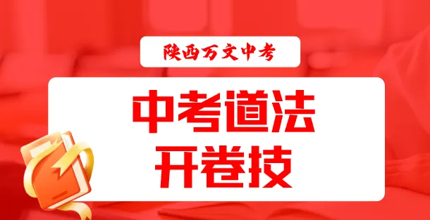 中考道法·开卷技:书翻烂了还低分?因为你不会“抄” 第1张
