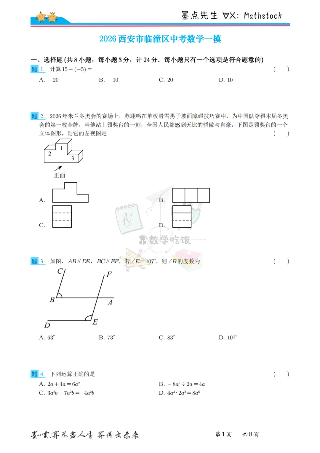 2026西安市临潼区中考数学一模 第8张