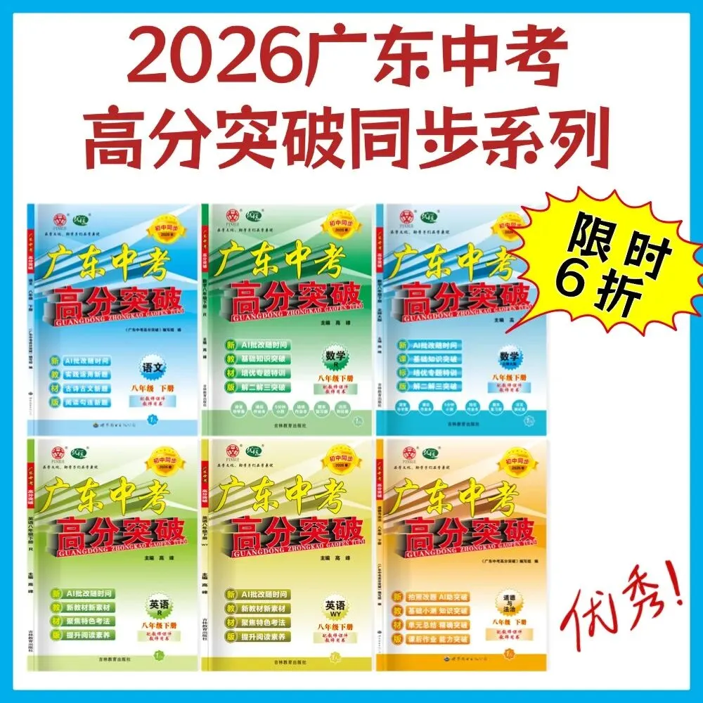 【限时6折】广东初中生必备:同步练习+中考总复习! 第4张