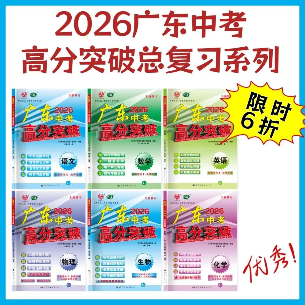 【限时6折】广东初中生必备:同步练习+中考总复习! 第5张