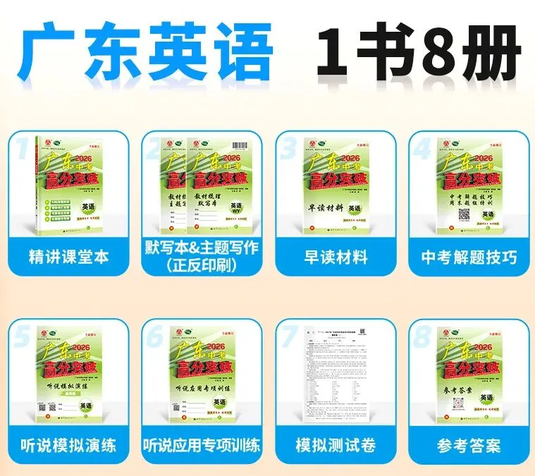 【限时6折】广东初中生必备:同步练习+中考总复习! 第21张