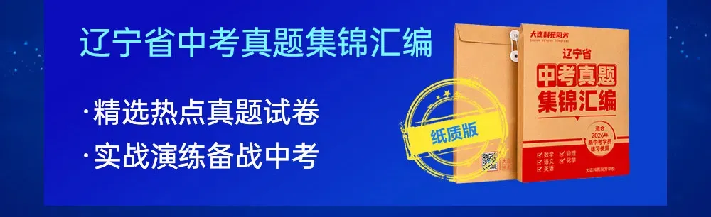 2026辽宁中考命题方向研究报告+备考策略建议 第32张